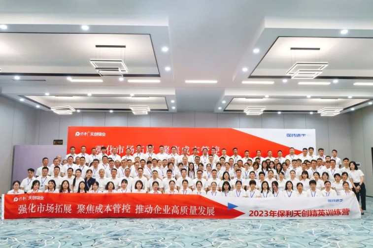 保利天创物业召开2023年精英训练营主题研讨会