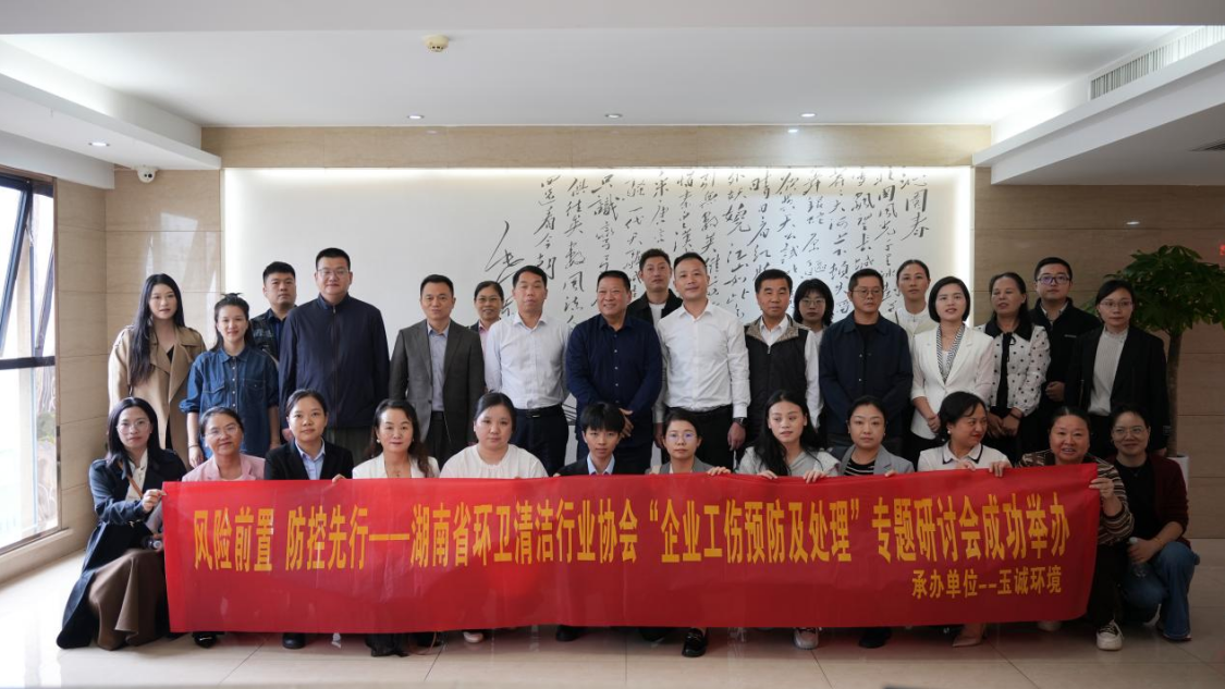 聚焦风险前置防控 助力行业安全发展 ——2025年10月玉诚环境企业工伤预防及处理沙龙交流活动圆满举办