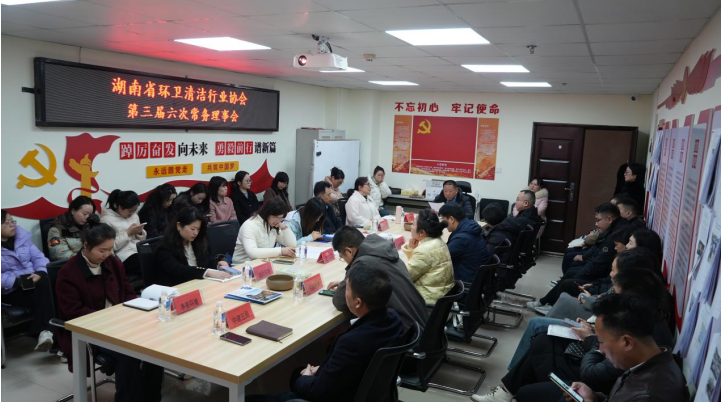 湖南省环卫清洁行业协会第三届六次常务理事会召开，总结过往擘画未来、启动年度先进评审