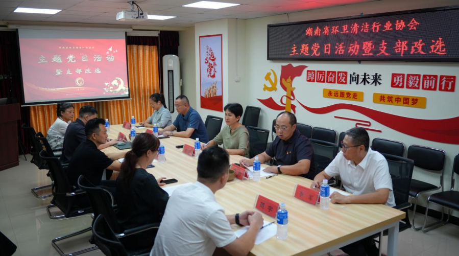 中共湖南省环卫清洁行业协会支部委员会2026主题党日活动暨支部改选会议圆满召开